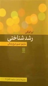 رشد شناختی - مجموعه شناخت ، جامعه ،تکامل /4