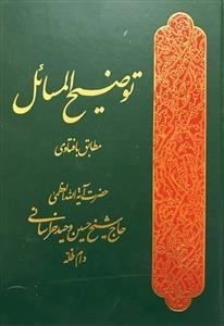 توضیح المسائل مطابق با فتاوی - حضرت آیه الله العظمی حاج شیخ حسین وحید خراسانی