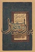 بیدل به انتخاب بیدل بر اساس نسخه منحصر به فرد منتخب دیوان بیدل