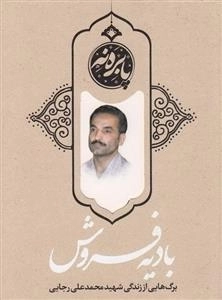بادیه فروش: برگ هایی از زندگی شهید محمدعلی رجایی