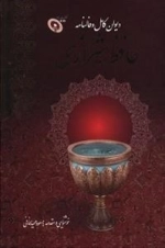 دیوان کامل و فالنامه حافظ شیرازی
