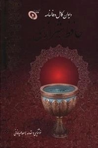 دیوان کامل و فالنامه حافظ شیرازی