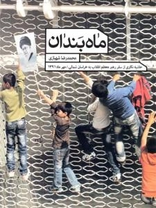 ماه بندان : حاشیه نگاری از سفر رهبر معظّم انقلاب به خراسان شمالی/ مهر ماه 1391