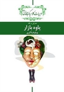 یاوه بازار - معرفی و نقد