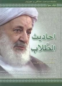 سلسه مباحث اخلاقی و حوزوی - احادیث الطلاب جلد 3
