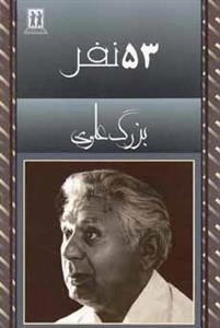 53 نفر