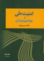 امنیت ملی و نظام اقتصادی ایران