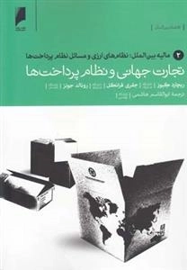 تجارت جهانی‌نظام ‌پرداخت‌ 2: مالیه‌ بین‌الملل