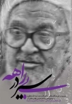 سیر در بیراهه : مروری بر جریان قائم مقامی و انحراف و عزل آیت الله منتظری و مواضع حضرت امام خمینی رحمه الله در مقابل آن