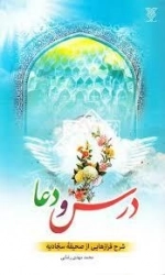 درس و دعا شرح فرازهایی از صحیفه سجادیه