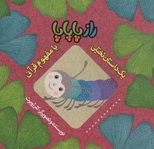 یک داستان تخیلی با مفهوم قرآنی: راز پاپاپا