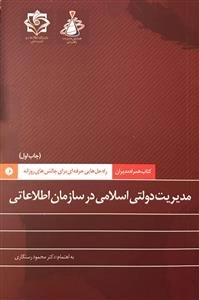 کتاب همراه مدیران، راه حل هایی حرفه ای برای چالش های روزانه: مدیریت دولتی اسلامی در سازمان اطلاعاتی
