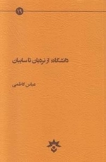 دانشگاه از نردبان تا سایبان