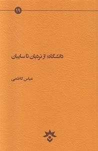 دانشگاه از نردبان تا سایبان