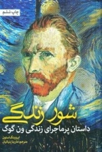 شور زندگی - داستان پرماجرای زندگی ونگوگ