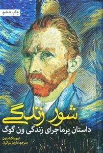 شور زندگی - داستان پرماجرای زندگی ونگوگ