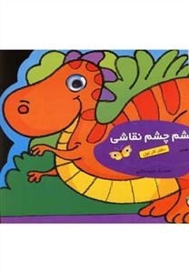 چشم چشم نقاشی - دفتر کار اول