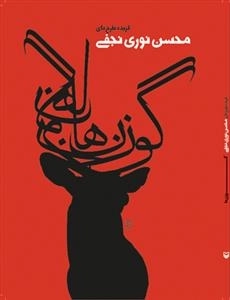 گزیده طرح های محسن نوری نجفی - گوزن ها