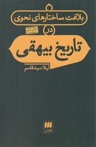 بلاغت ساختارهای نحوی در تاریخ بیهقی