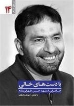 یاران ناب 14 : با دست های خالی - خاطراتی از شهید حسن طهرانی مقدم