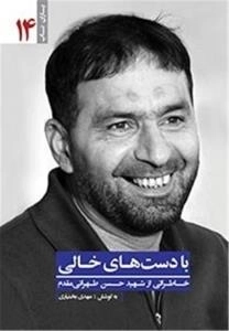 یاران ناب 14 : با دست های خالی - خاطراتی از شهید حسن طهرانی مقدم