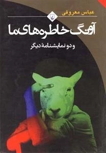 آونگ خاطره های ما و دو نمایشنامه ی دیگر