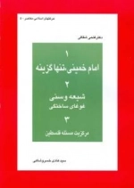 حرکتهای اسلامی معاصر - 5 : 1امام خمینی ، تنها گزینه 2 شیعه و سنی غوغای ساختگی 3 مرکزیت مسئله فلسطین