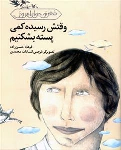 وقتش رسیده کمی پسته بشکنیم