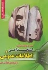 نمونه آزمونهای تضمینی استخدامی و اطلاعات عمومی (با پاسخ های واقعا تشریحی)