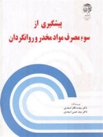پیشگیری از سوء مصرف مواد مخدر و روانگردان