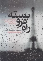 راه فروبسته