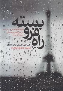 راه فروبسته