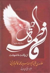 فاطمه زهرا سلام الله علیها از ولادت تا شهادت