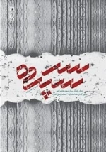 سر سپرده: روایتی کوتاه از زندگی شهید هاشم کلهر