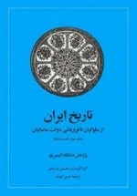 کتاب تاریخ ایران - جلد سوم - قسمت دوم