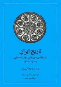 کتاب تاریخ ایران - جلد سوم - قسمت دوم