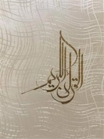 قرآن کریم: خط سعید اهری زاده - ترجمه مهدی الهی قمشه ای