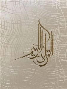 قرآن کریم: خط سعید اهری زاده - ترجمه مهدی الهی قمشه ای