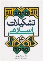تشکیلات اسلامی: به ضمیمه مقاله «دیوان» از دایره المعارف انگلیسی اسلام