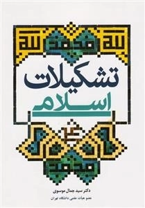 تشکیلات اسلامی: به ضمیمه مقاله «دیوان» از دایره المعارف انگلیسی اسلام