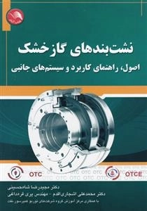 نشت بندهای گاز خشک - اصول ، راهنمای کاربردی و سیستم های جانبی