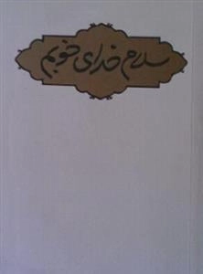 سلام خدای خوبم