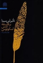 تاثیر ابن سینا بر فلسفه دنس اسکوتوس