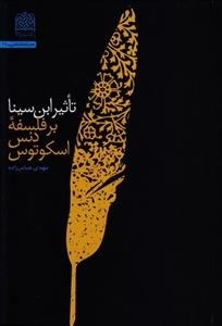 تاثیر ابن سینا بر فلسفه دنس اسکوتوس