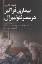 بیماری فراگیر در عصر نئولیبرال