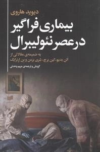 بیماری فراگیر در عصر نئولیبرال
