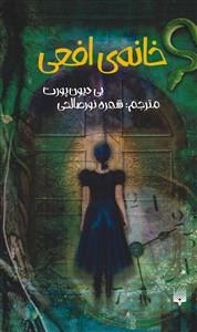خانه ی افعی