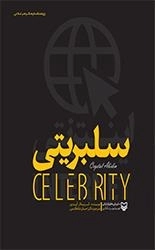 سلبریتی‌ های اینترنتی