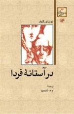 در آستانه فردا