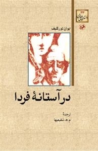 در آستانه فردا